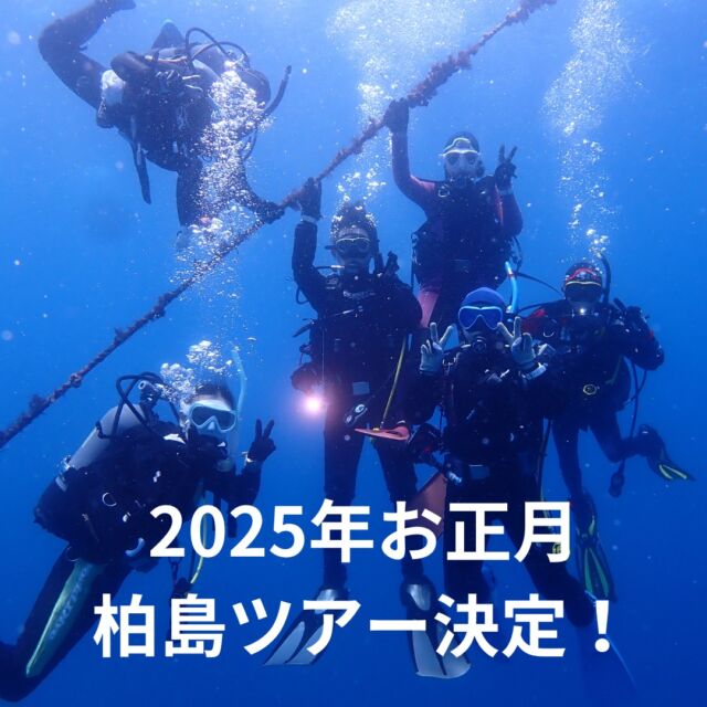 2025年新年最初のお泊りツアー決定しました😁
お正月1/2～1/5柏島ツアー✨
観光しながら車で行くお楽しみツアーです🍴

https://bluecorner.co.jp/2025%e5%b9%b4%e3%81%8a%e6%ad%a3%e6%9c%88%e6%9f%8f%e5%b3%b6%e3%83%84%e3%82%a2%e3%83%bc%e9%96%8b%e5%82%ac%e6%b1%ba%e5%ae%9a%ef%bc%81/

新年初潜りは柏島に行ってみませんか？😆

#柏島ツアー 
#新年初潜り
#ブルーコーナー
#静岡ダイビングサークル
#体験ダイビング
#静岡ダイビング
#静岡ダイビングライセンス
#静岡ダイビングスクール
#静岡シュノーケリング
#静岡スノーケリング
#静岡ダイビングショップ
#静岡市ダイビングショップ