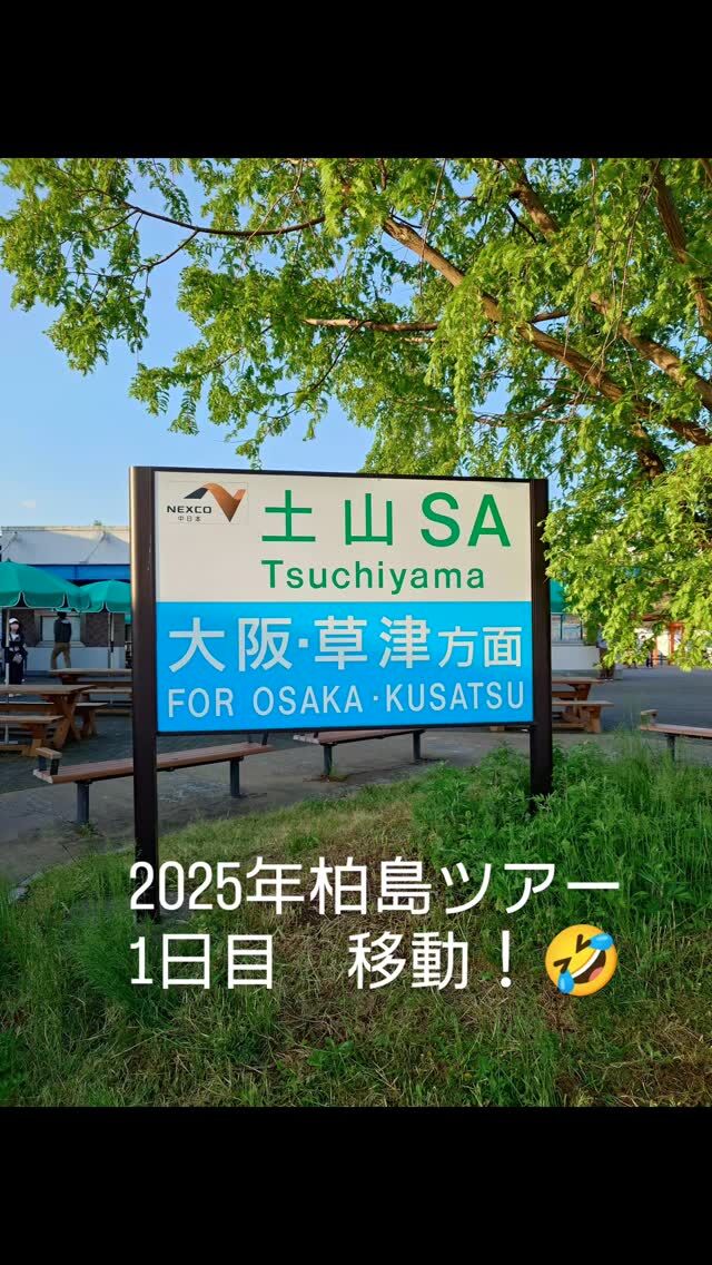 柏島ツアー初日は静岡から柏島まで移動！🚐
途中、お土産ものを買ったり、景色の良い所に寄ったり、
景色の良い所で写真撮ったり😁
早朝から大移動でしたが、楽し〜😆

無事柏島に着きました😊

明日から2日間海も楽しみです✨

#静岡ダイビングショップ 
#静岡ダイビング 
#柏島 
#柏島ダイビング
#静岡ブルーコーナー
