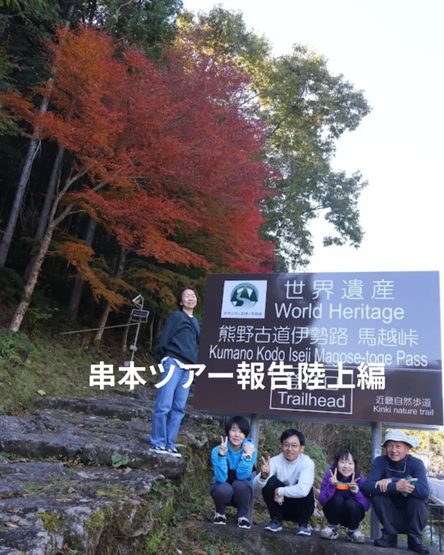 3連休は南紀串本に潜りに行ってきました
初日は潜らずに観光しながらのドライブ

朝5時にブルーコーナーをハイエースで出発
↓
サービスエリアで朝マック
↓
熊野古道 伊勢路 馬越峠
石畳の道を30分程散策
↓
花の窟神社
日本最古の神社
サンマ押しずしとうどん
↓
道の駅 紀宝町ウミガメ公園
無料とは思えないクオリティです
↓
那智の滝
-イオン浴びまくり
↓
橋杭岩
一度は行って欲しい絶景です
想像をはるかに超えてきます
↓
本州最南端の碑
あさひを見に行きました
↓
エビとカニの水族館
夕日を見に行きました

串本
串本海中公園
串本ダイビングパークに宿泊
星空観察

#串本ダイビング
#串本ツアー
#静岡ブルーコーナー
#ダイビング
#静岡ダイビングショップ
#静岡ダイビング