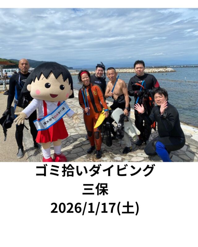 海を綺麗にしよう　

来年の海底のゴミ拾い始めは三保で行います

日時　2026/1/17(土)
　　ブルーコーナー9時00分集合
　　現地集合　9時30分

料金　7,700円　タンク・ガイド　含む
　レンタル別料金

三保には施設が無い為ドライスーツで潜ります
ドライスーツの経験がない方は
プールでのドライスーツ講習を受講してください

器材はお店に帰って来てから洗います

スケジュール

　集合　9時00分
三保眞崎海岸　9時30分
ブリーフィング　準備

ダイビング開始10時00分
ダイビング終了10時40分

終了後　希望者は三保でランチを食べて
ブルーコーナーに帰ってきます

#ダイビング
#静岡ダイビングショップ
#静岡ブルーコーナー
#獅子浜
#スキューバダイビング
#海中ゴミ拾い
#三保ダイビング
#オープンウォーター
#ダイビング講習
#伊豆ダイビング
#海好き
#ダイバー
#釣ゴミ拾い
#三保ゴミ拾い