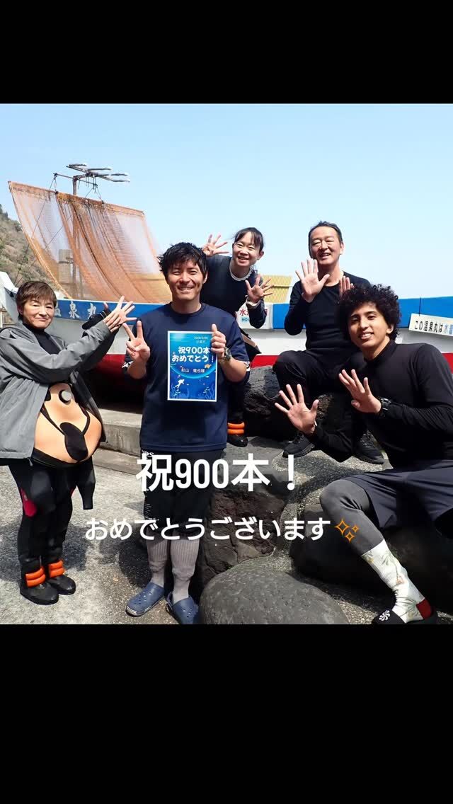 富戸で祝900本記念ダイブ🎉
おめでとうございます✨

富戸ボートダイビングようやく行けました😁
3度目の正直👍

ポイントもいっぱいあって、
魚影も濃くて
いろんな魚に出会えて
楽しいダイビングです😆

今度は柱状節理見に行きましょう！！

#静岡ダイビングショップ 
#静岡ダイビング 
#静岡ダイビングスクール 
#富戸