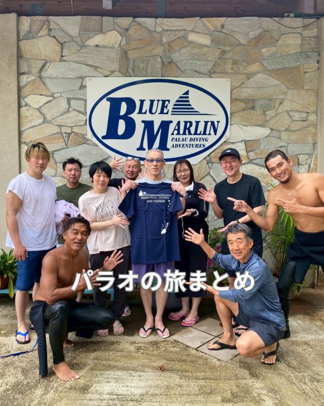 お客様がパラオツアーのまとめを作ってくれました
　
パラオに興味のある方は是非ご覧ください

パラオ旅🇵🇼1日目
https://note.com/soraumi_travel/n/n225459de86bb?sub_rt=share_sb
パラオ旅🇵🇼2日目
https://note.com/soraumi_travel/n/n933986306304?sub_rt=share_sb
パラオ旅🇵🇼3日目
https://note.com/soraumi_travel/n/nede0a519898d?sub_rt=share_sb
パラオ旅🇵🇼4日目
https://note.com/soraumi_travel/n/ne9505a26ec44?sub_rt=share_sb
パラオ旅🇵🇼5日目
https://note.com/soraumi_travel/n/n0b8ac2d53223?sub_rt=share_sb

パラオ旅🇵🇼まとめ
https://note.com/soraumi_travel/n/n3884d6d3f3c0?sub_rt=share_pb

YouTube
https://youtu.be/3UROceJ7L_w

#静岡ダイビングショップ
#ダイビング
#パラオ
#パラオダイビング