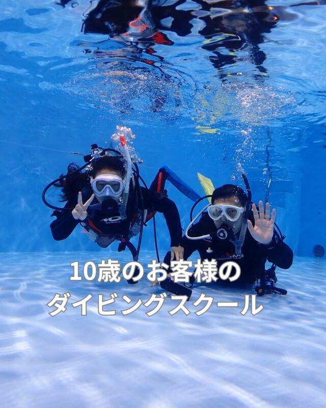 待ちに待った日がついにきました
　
ダイビングがしたくてもライセンスが取れる年齢
が10歳にならないとスクールには入れません

4月に10歳の誕生日を迎えて
念願のライセンス?ジュニアオープンウォーターに挑戦です

プール講習もマンツーマンでしっかりやりました

今回は4日かけてしっかりとOWスキルを身に付けます　
これからのダイビングライフを安全に楽しく過ごしていただく為に
精一杯お手伝いさせて頂きます

今日は海に行っています

#子供のダイビングスクール
#子供の体験ダイビング
#ブルーコーナー
#ジュニアオープンウォーター
##10歳からのダイビング 　
#お試しダイビング
#体験ダイビング
#ブルーコーナー
#体験スキューバ
#静岡ダイビング