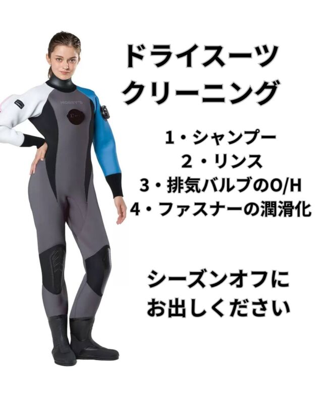 ドライスーツのメンテナンス何時出すの?
ドライスーツはワンシーズン使用したら
クリーニングに出しましょう

海水や汗で汚れています
そのまま放置すると臭くなってしまいます　

でも家でやるのは大変な作業です

クリーニングメニュー
1・　シャンプー(洗浄)
　お湯で洗いよごれと匂いを落とします

　２・リンス(柔軟)
　柔軟剤で柔らかく仕上げます

３・排気バルブの分解・洗浄

4・ファスナーの潤滑化
　錆びないようにファスナーを綺麗にして
　潤滑剤を付けていきます

料金　11,000円
当店販売のドライスーツは6,600円

ウエットシーズンになったら
お出しください

#ダイビング器材の洗い方
#ドライスーツクリーニング
#静岡ブルーコーナー
#静岡ダイビング