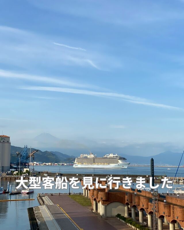 26日の火曜日に清水港に寄港した大型客船を
見に行ってきました

自分の家は清水なのですが
自宅から船が見えるほど大きくて
出航の17時にお見送りをしに行ってきました

一度は乗ってみたいと思いますが
不安が2つ

1.　カジノでやられる
2.　食べ過ぎて体調を崩す

でも、いつかは乗ってみたいです

#静岡ダイビング
#静岡市ダイビングショップ
#静岡ブルーコーナー