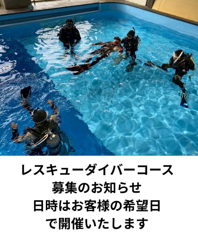 レスキューコースの申し込みがありました
1人開催でもできますが
2人以上の方が役割(溺者役)などスムーズです
一緒にやりませんか?

参加前条件のEFRとセットでお得なコースを
設定しました

お申込みはラインでレスキュー希望とご連絡下さい
日時の調整いたします

#efr
#救急救命法 
#PADIレスキューダイバー
#レスキューダイバー
#静岡ダイビングツアー