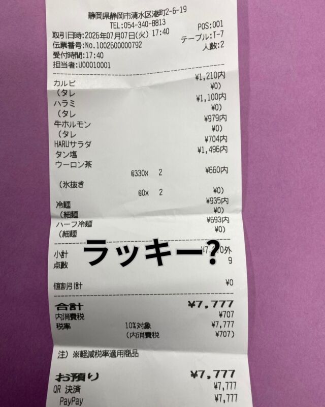 こんな偶然ある?

先日、7/7(火)に近所にオープンした焼肉店に
行きました　
そこで会計の時にお店のスタッフも驚いていたのですが
7月7日　7番テーブル　会計7777円
　
狙ってないよー

#ラッキーレシート
#誕生日
#焼肉
#ブルーコーナー
#ダイビングショップ
#静岡シュノーケリング
