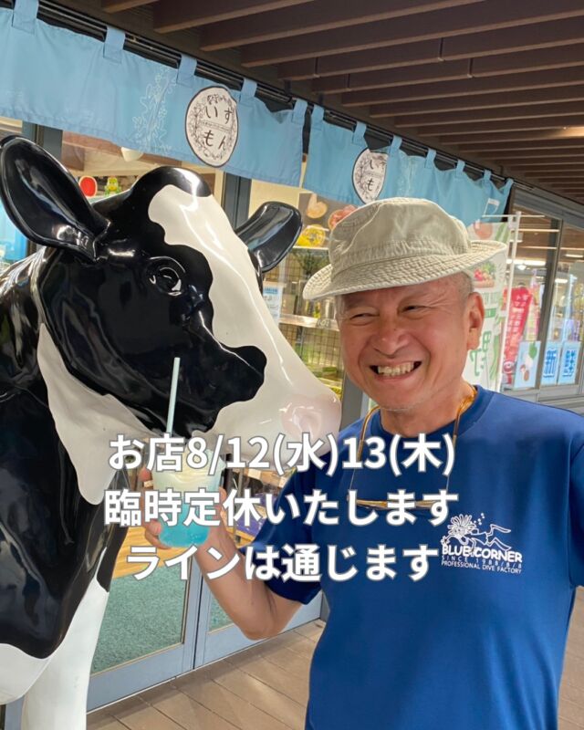8/12・13
スタッフ総出で海に出かける為
お店を留守にします
夕方はタンクチャージの為お店にいる時間がありますので
御用の方はラインにてご連絡お願い致しますす

#静岡ダイビング
#静岡ダイビングショップ
#静岡ブルーコーナー
