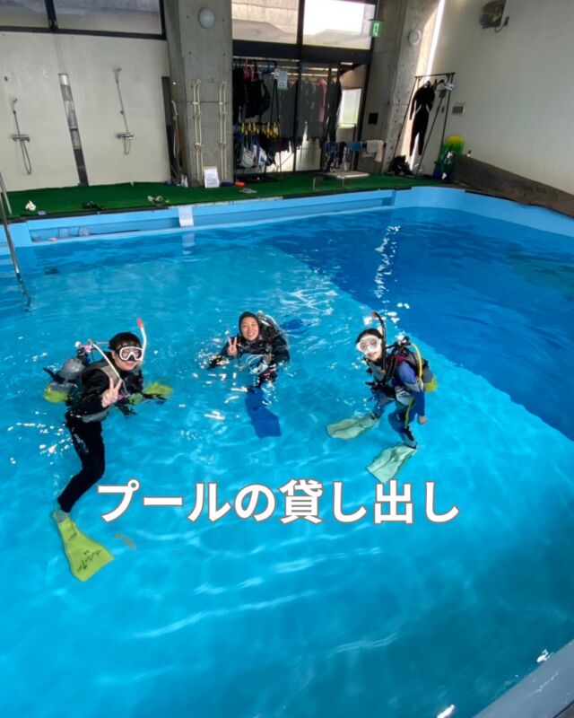 貸し出し対象
一般・ショップ・フリーインストラクター

貸し出し日時
平日　　　12時～20時
土曜日曜　10時～20時

完全予約制　ご希望日時をお知らせください

貸し出し料金
2時間　1人　 3,300円
延長1時間毎　1,650円

貸し切り
2時間　12,000円
延長1時間毎　6,000円

詳しくはお問合せ下さい

#ダイビングプール
#温水プール
#シュノーケリングプール
#スノーケリングプール
#プール練習
#プール講習
#プール貸し出し
#静岡ダイビングショップ
#静岡ダイビング
#静岡ブルーコーナー
#ダイビングツアー